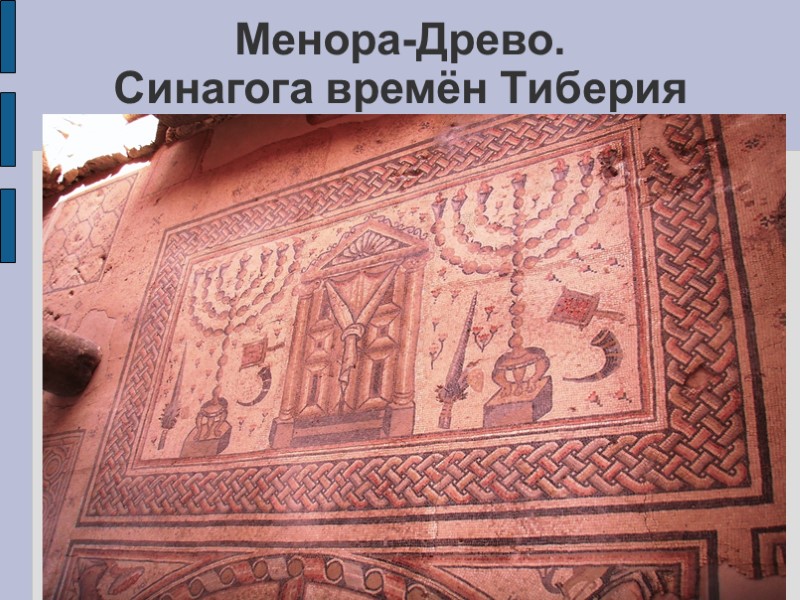 Менора-Древо. Синагога времён Тиберия Менора-Древо. Синагога времён Тиберия